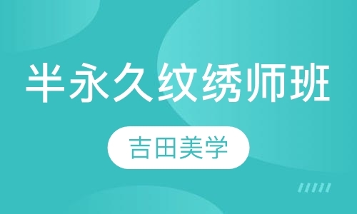 宁波纹绣技术培训学校