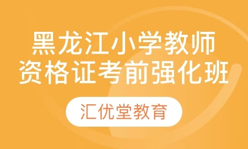 黑龙江小学教师资格证考前强化班
