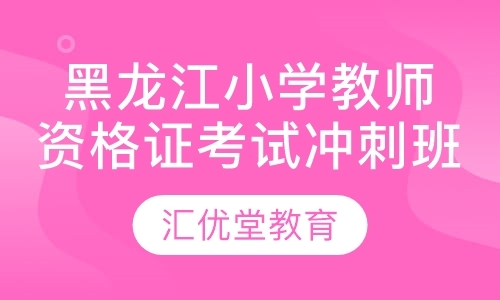 黑龙江小学教师资格证考试冲刺班