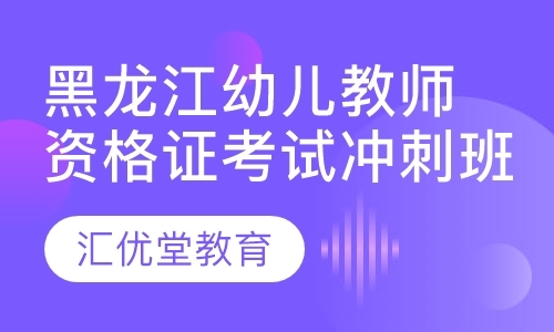黑龙江幼儿教师资格证考试冲刺班