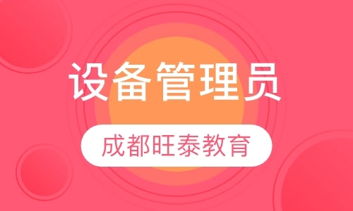 成都设备监理师培训学校