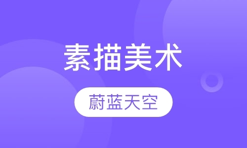 济南少儿美术培训班价格