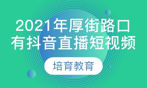 2021年厚街路口有抖音直播短视频培训