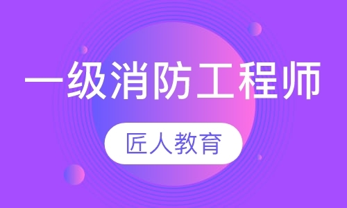 成都消防工程师二级