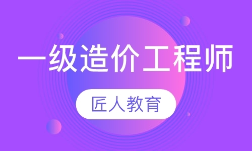 成都造价师培训学校