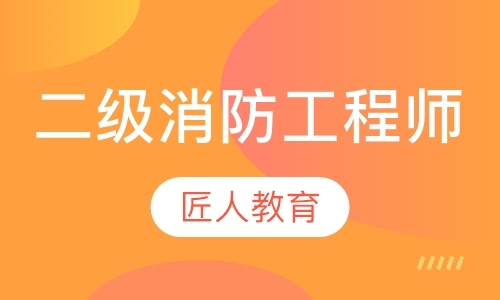 成都消防工程师二级学校培训