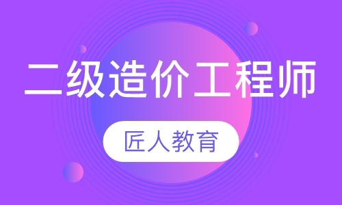 成都造价工程师补习班