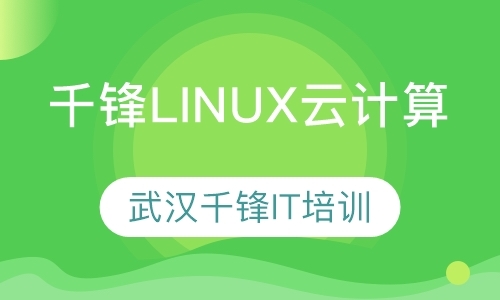 武汉linux培训认证