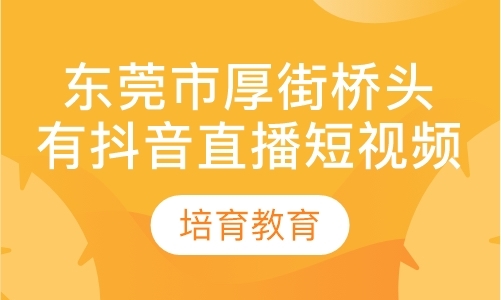 东莞市厚街桥头有抖音直播短视频培训