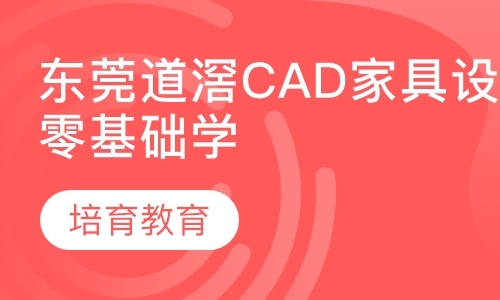 东莞道滘CAD家具设计培训，零基础学