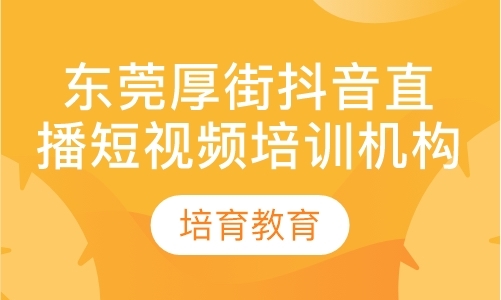 东莞厚街抖音直播短视频培训机构哪家好