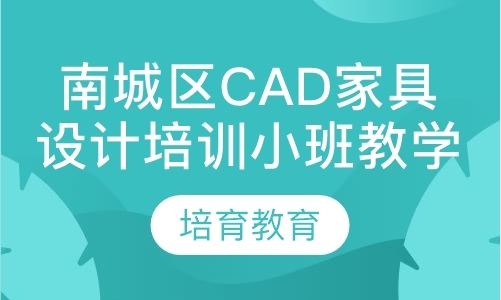 南城区CAD家具设计培训小班教学