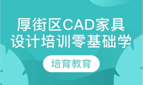 厚街区CAD家具设计培训零基础学