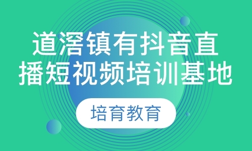 道滘镇有抖音直播短视频培训基地可选培育