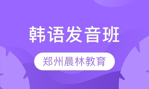 郑州初级韩语培训