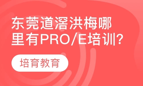 东莞道滘洪梅哪里有pro/e培训？