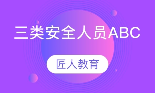 成都安全员面授班