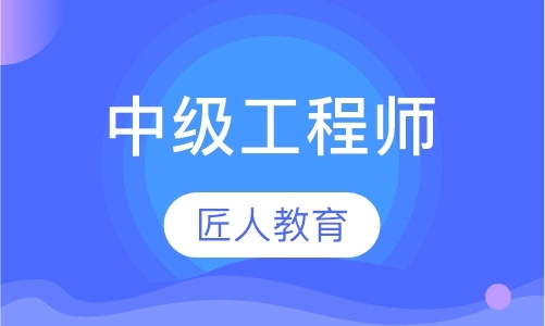 中级工程师