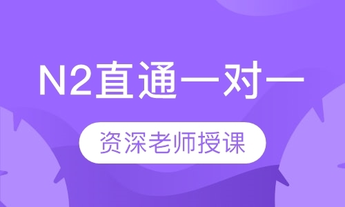 北京培训日语等级考试机构