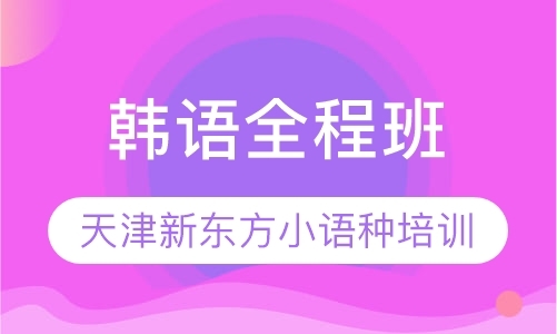 天津实用韩语口语学习