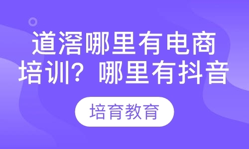 道滘哪里有电商培训？哪里有抖音直播培训？