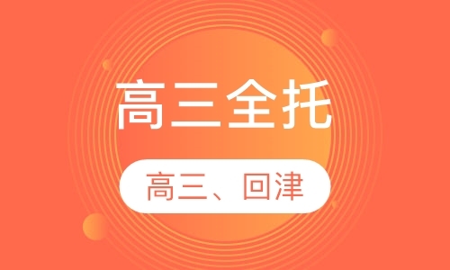 天津2022高考【回津高考】全托班