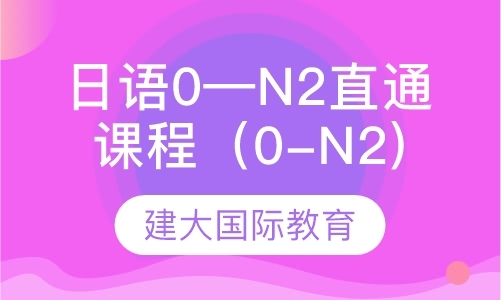日语0—N2直通课程（0-N2)