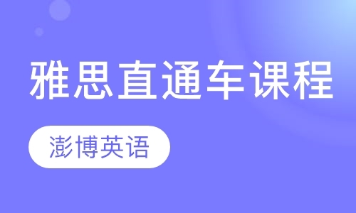 成都雅思考前强化班