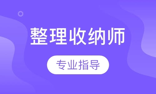 广州整理收纳师课程