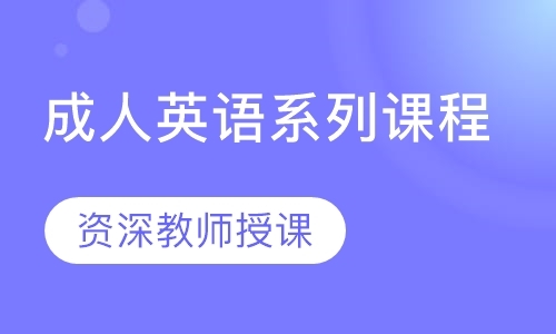 青岛成人英语三级辅导班