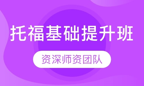 青岛托福学习