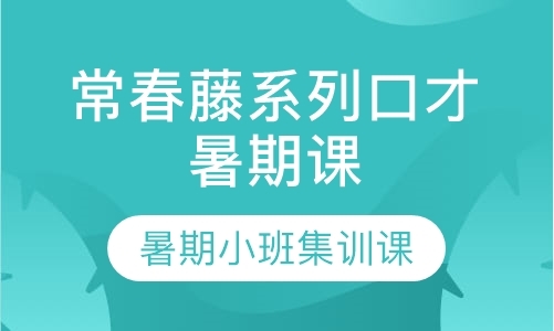 常春藤系列口才暑期课程