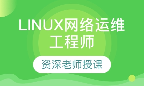 上海linux学校