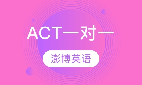 成都寒假act培训