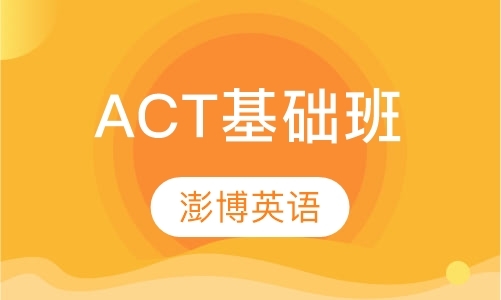 成都act辅导班