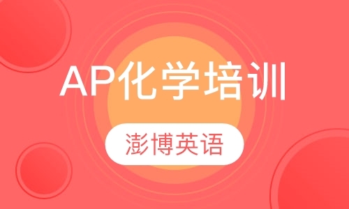 成都ap培训学校