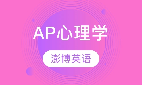 成都ap心理学培训