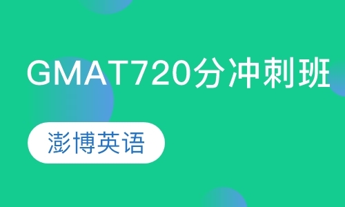 成都gmat培训班