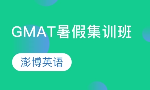 成都暑假gmat培训班