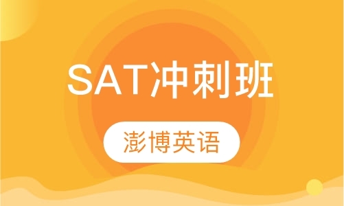 成都sat冲刺