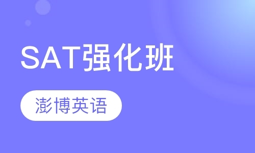 成都sat初级班