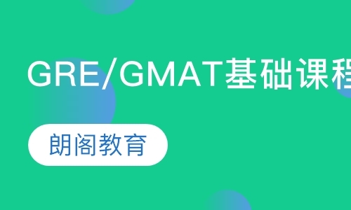GRE/GMAT基础课程
