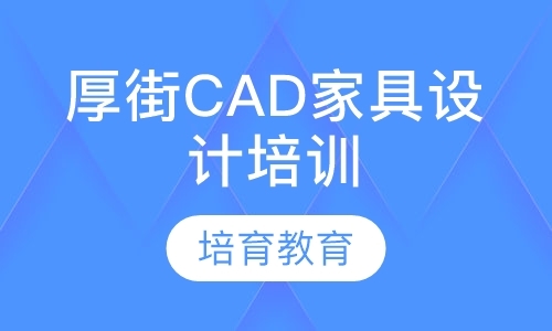 厚街CAD家具设计培训