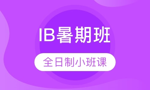 北京IB培训班