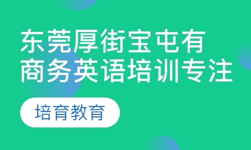 东莞 商务英语学习