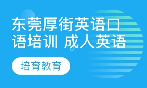 东莞出国口语班