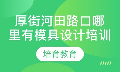 东莞数控模具培训