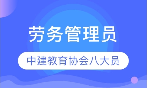 杭州中建教育协会八大员-劳务管理员