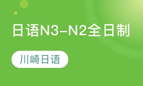 日语N3-N2全日制