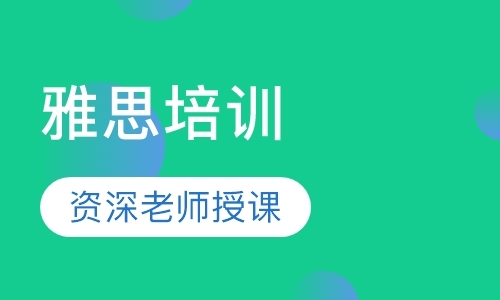 东莞秋季雅思培训班